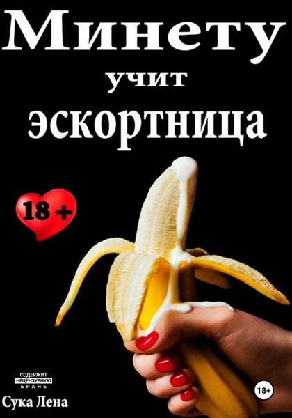 Обложка книги  «Минету учит эскортница»