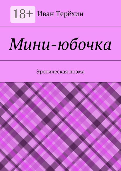 Обложка книги  «Мини-юбочка. Эротическая поэма»