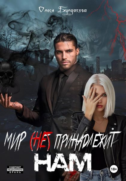 Обложка книги  «Мир (не) принадлежит нам»