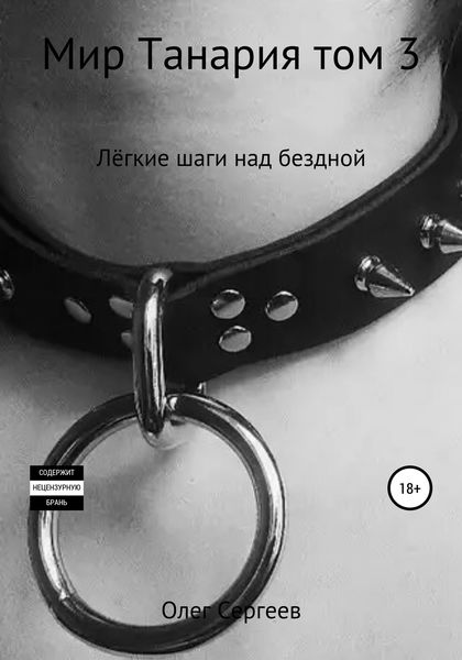Обложка книги  «Мир Танария. Том 3. Лёгкие шаги над бездной»