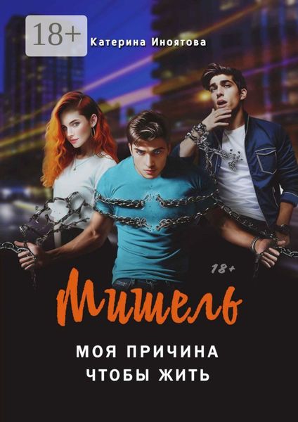 Обложка книги  «Мишель – моя причина, чтобы жить»