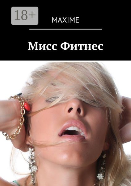 Обложка книги «Мисс Фитнес»