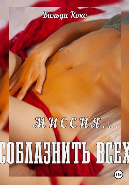 Обложка книги  «Миссия – соблазнить всех»