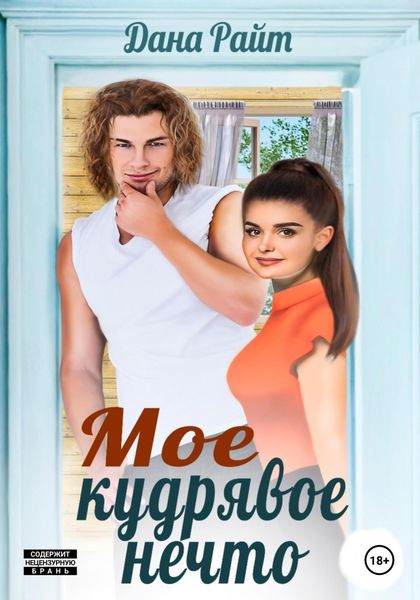 Обложка книги  «Мое кудрявое нечто»