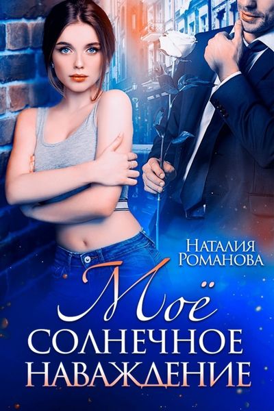 Обложка книги  «Мое солнечное наваждение»