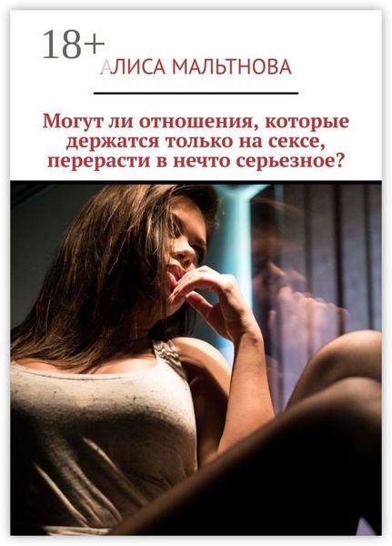 Обложка книги  «Могут ли отношения, которые держатся только на сексе, перерасти в нечто серьезное?»