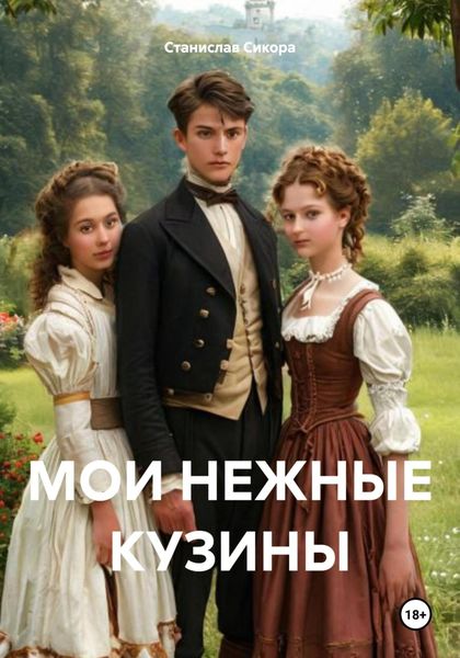 Обложка книги  «МОИ НЕЖНЫЕ КУЗИНЫ»