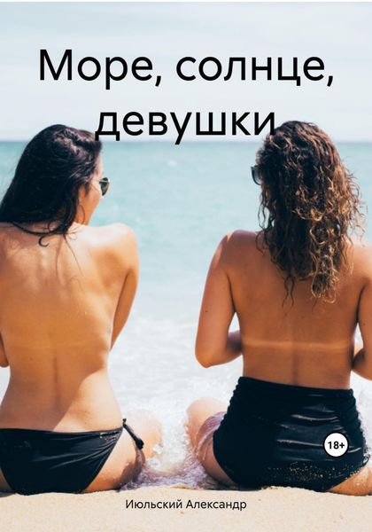 Обложка книги  «Море, солнце, девушки»