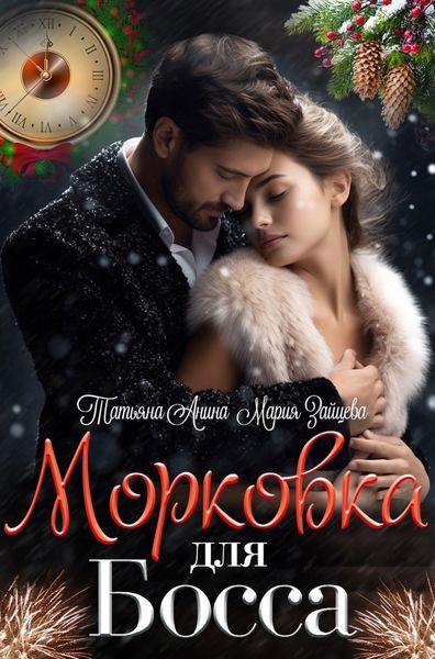 Обложка книги  «Морковка для босса»