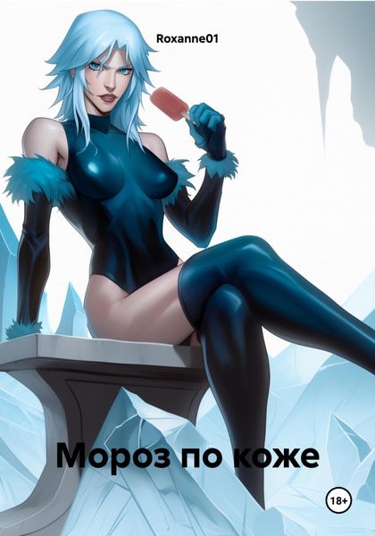 Обложка книги  «Мороз по коже»