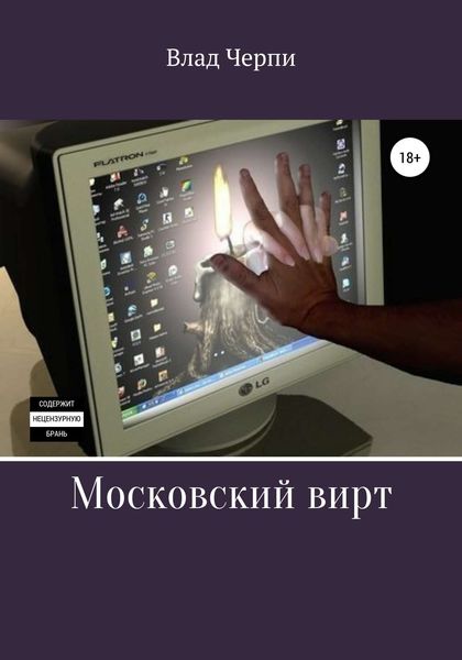 Обложка книги «Московский вирт»