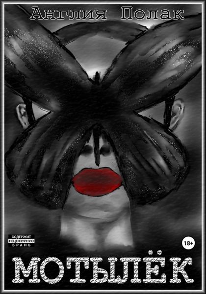 Обложка книги  «Мотылек»