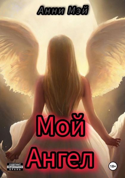 Обложка книги  «Мой Ангел»