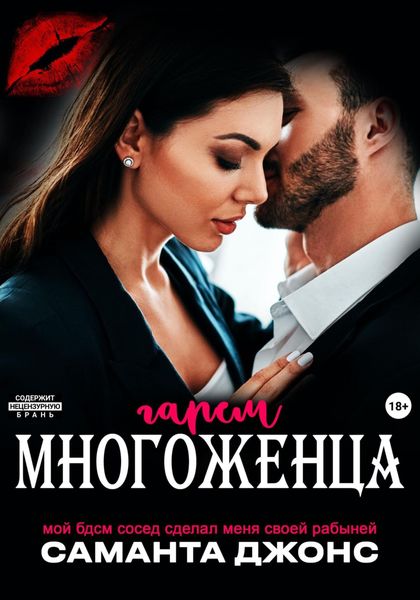 Обложка книги  «Мой БДСМ сосед сделал меня своей рабыней. Гарем многоженца»