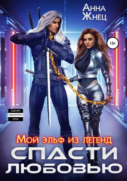 Обложка книги  «Мой эльф из легенд. Спасти любовью»