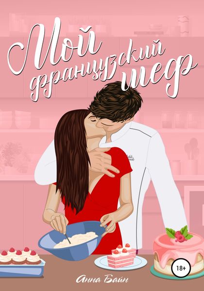 Обложка книги  «Мой французский шеф»