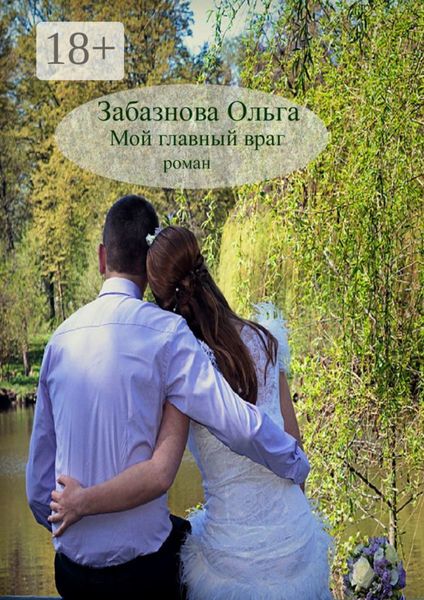 Обложка книги  «Мой главный враг. Роман о любви»