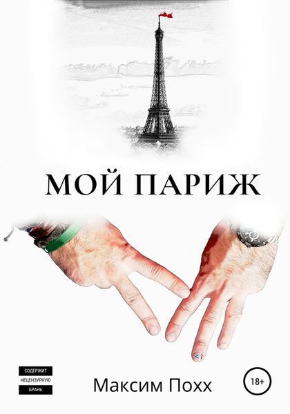 Обложка книги  «Мой Париж»