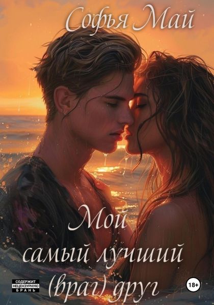 Обложка книги  «Мой самый лучший (враг) друг»