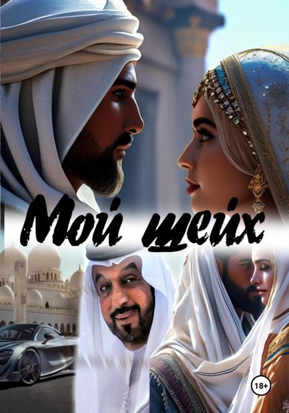 Обложка книги «Мой шейх»