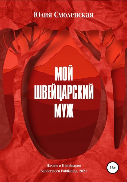 Обложка книги  «Мой швейцарский муж»