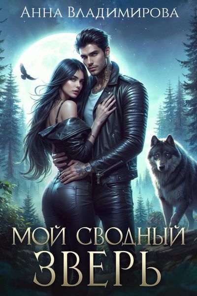 Обложка книги  «Мой сводный зверь»