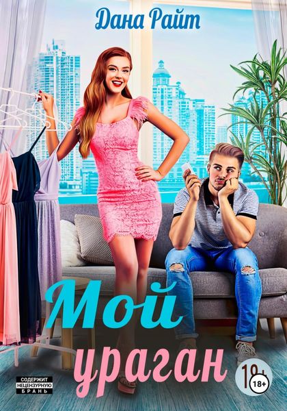 Обложка книги «Мой ураган»