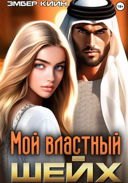 Обложка книги «Мой властный шейх»