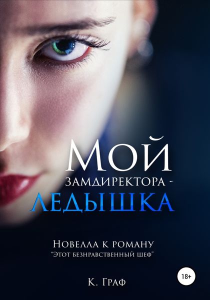 Обложка книги  «Мой замдиректора – ледышка. Новелла к роману Этот безнравственный шеф»