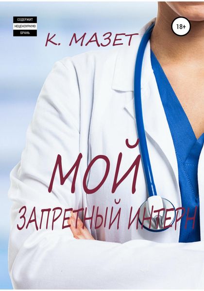 Обложка книги  «Мой запретный интерн»