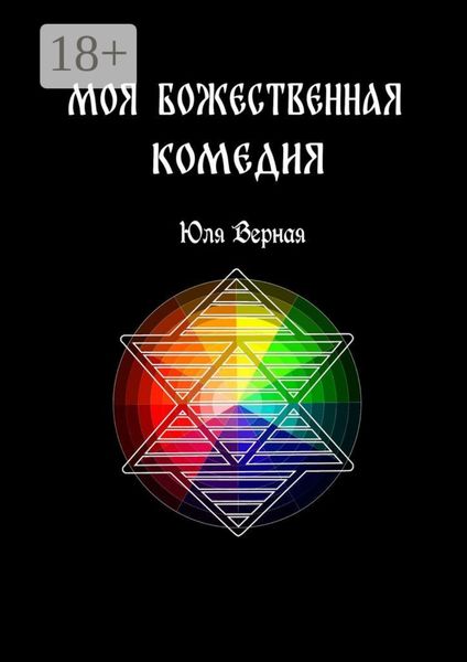 Обложка книги  «Моя Божественная комедия. 1-я часть»