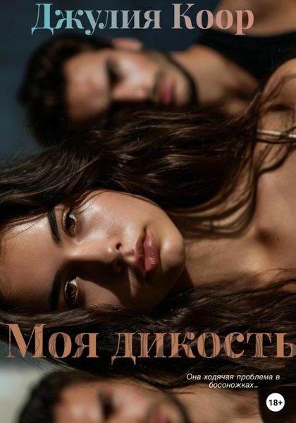 Обложка книги  «Моя дикость»