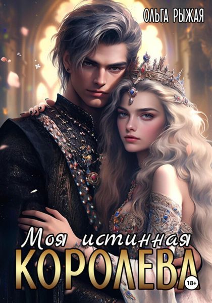 Обложка книги  «Моя истинная королева»