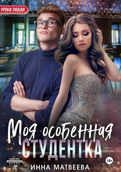 Обложка книги  «Моя особенная студентка»