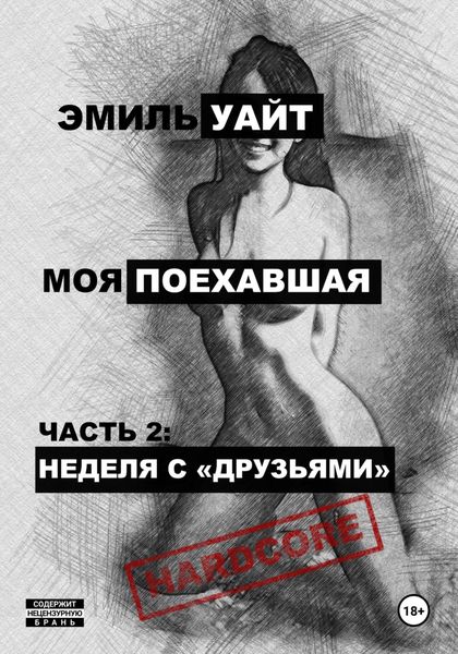 Обложка книги  «Моя поехавшая. Часть 2: Неделя с «друзьями»»