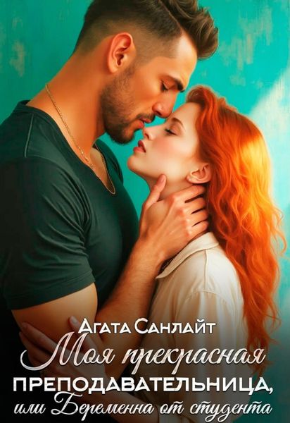Обложка книги  «Моя прекрасная преподавательница, или Беременна от студента»