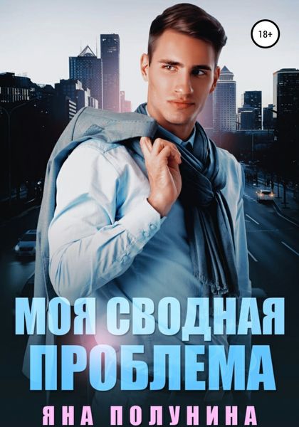 Обложка книги  «Моя сводная проблема»