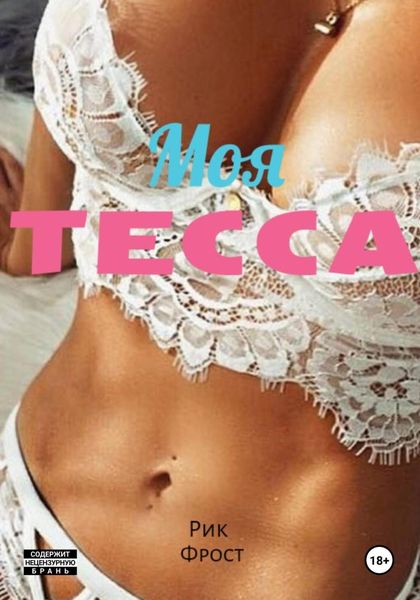 Обложка книги «Моя Тесса»