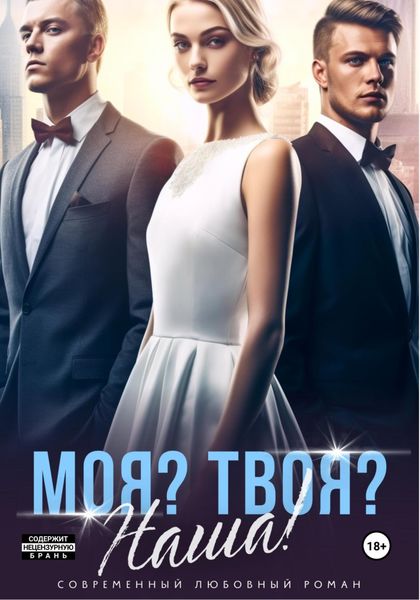 Обложка книги  «Моя? Твоя? Наша!»