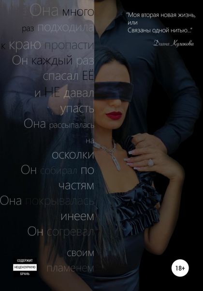 Обложка книги  «Моя вторая новая жизнь, или Связаны одной нитью»