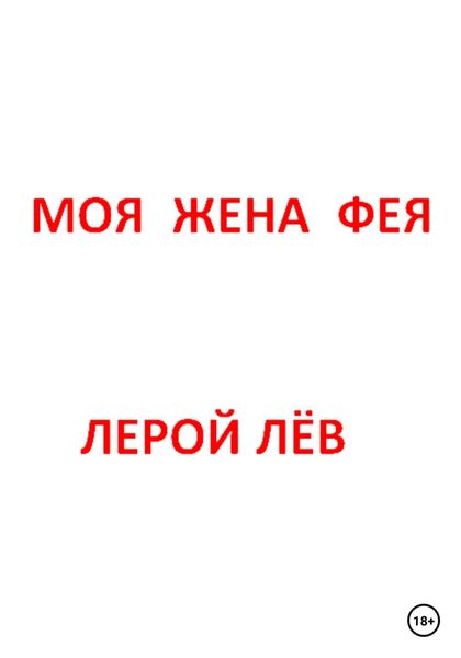 Обложка книги  «Моя жена фея»