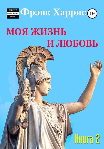 Обложка книги  «Моя жизнь и любовь. Книга 2»