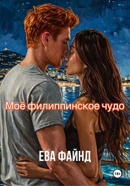 Обложка книги  «Моё филиппинское чудо»