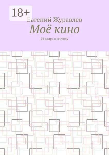 Обложка книги «Моё кино. 24 кадра в секунду»