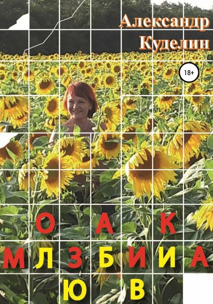 Обложка книги  «Мозаика Любви»