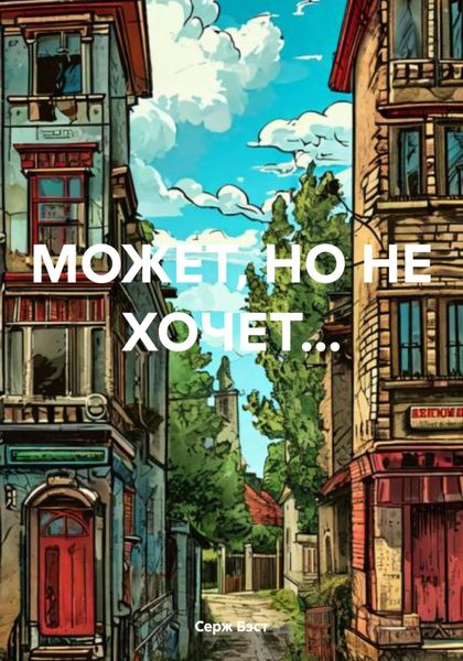 Обложка книги  «МОЖЕТ, НО НЕ ХОЧЕТ…»