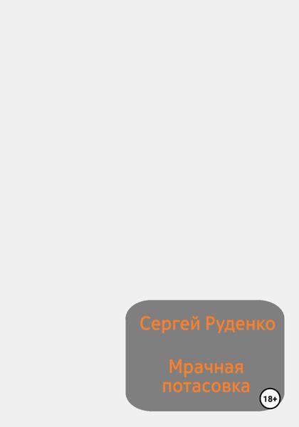 Обложка книги  «Мрачная потасовка»