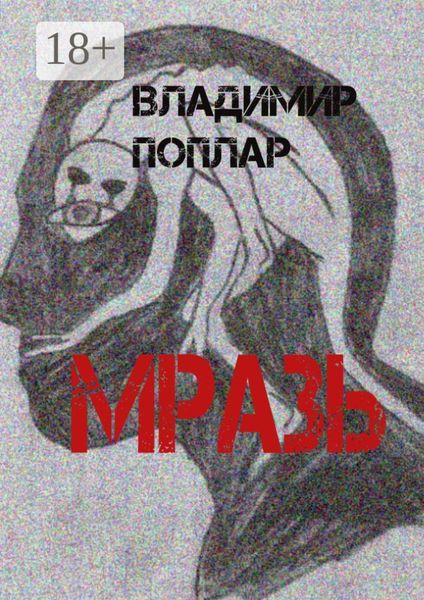 Обложка книги «Мразь»
