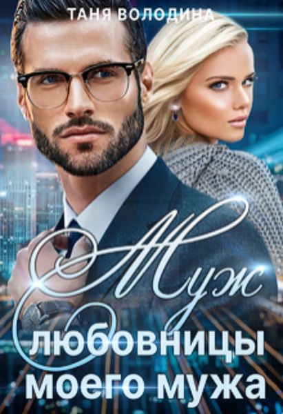 Обложка книги  «Муж любовницы моего мужа»