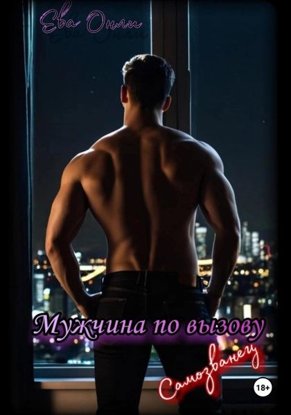 Обложка книги  «Мужчина по вызову. Самозванец»